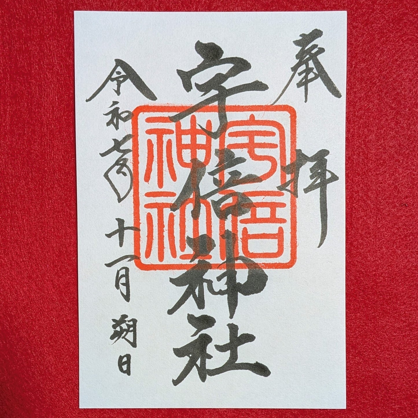 兼務社 宇倍神社御朱印(片面)