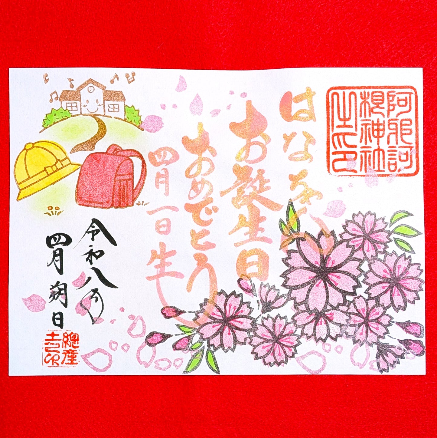 お誕生日御朱印(月替わり)