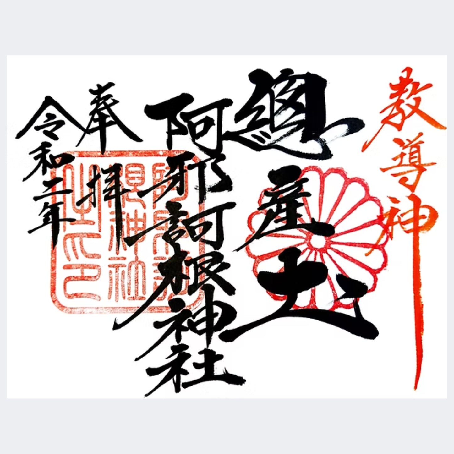 通年御朱印(見開き)