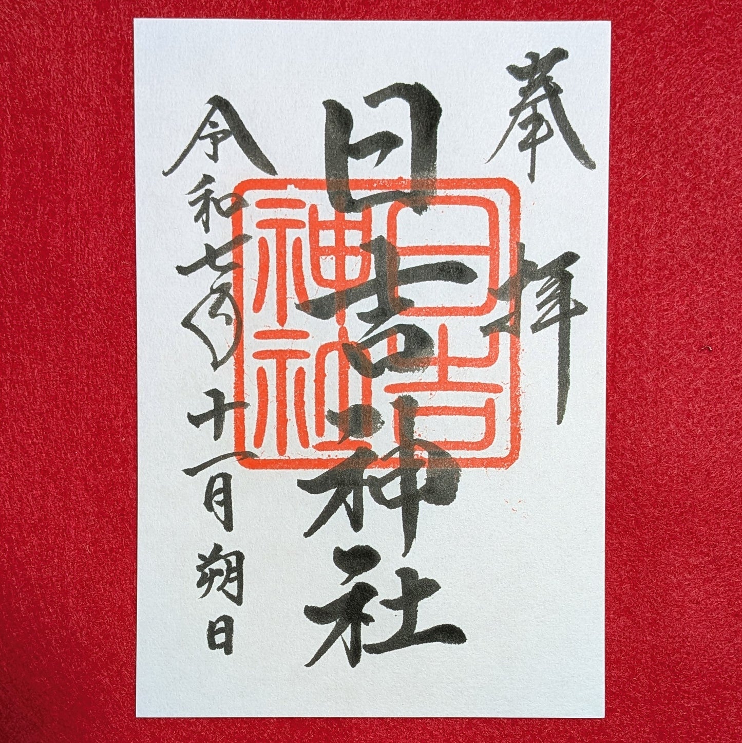 兼務社　日吉神社御朱印（片面）