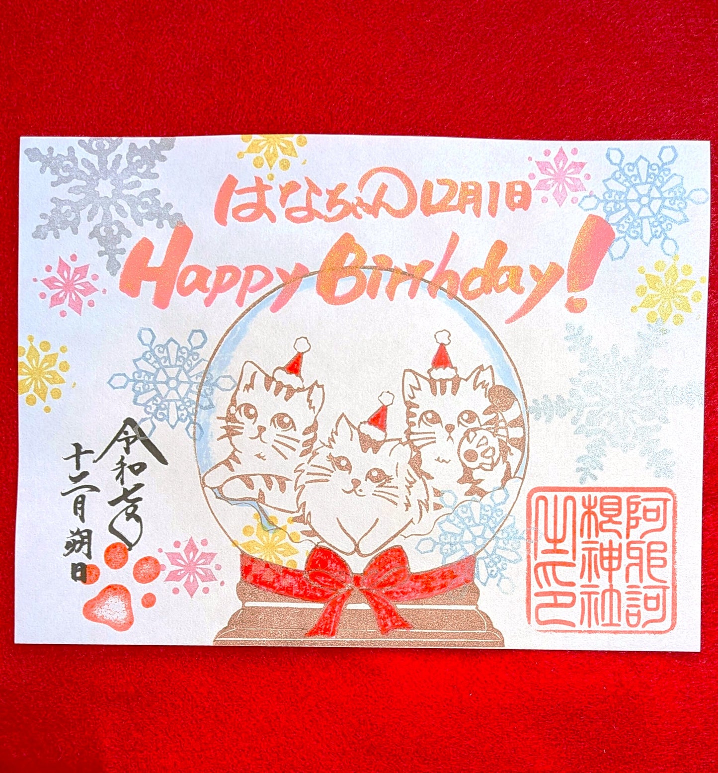 お誕生日御朱印（季節詣）