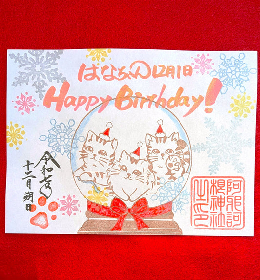 お誕生日御朱印（季節詣）