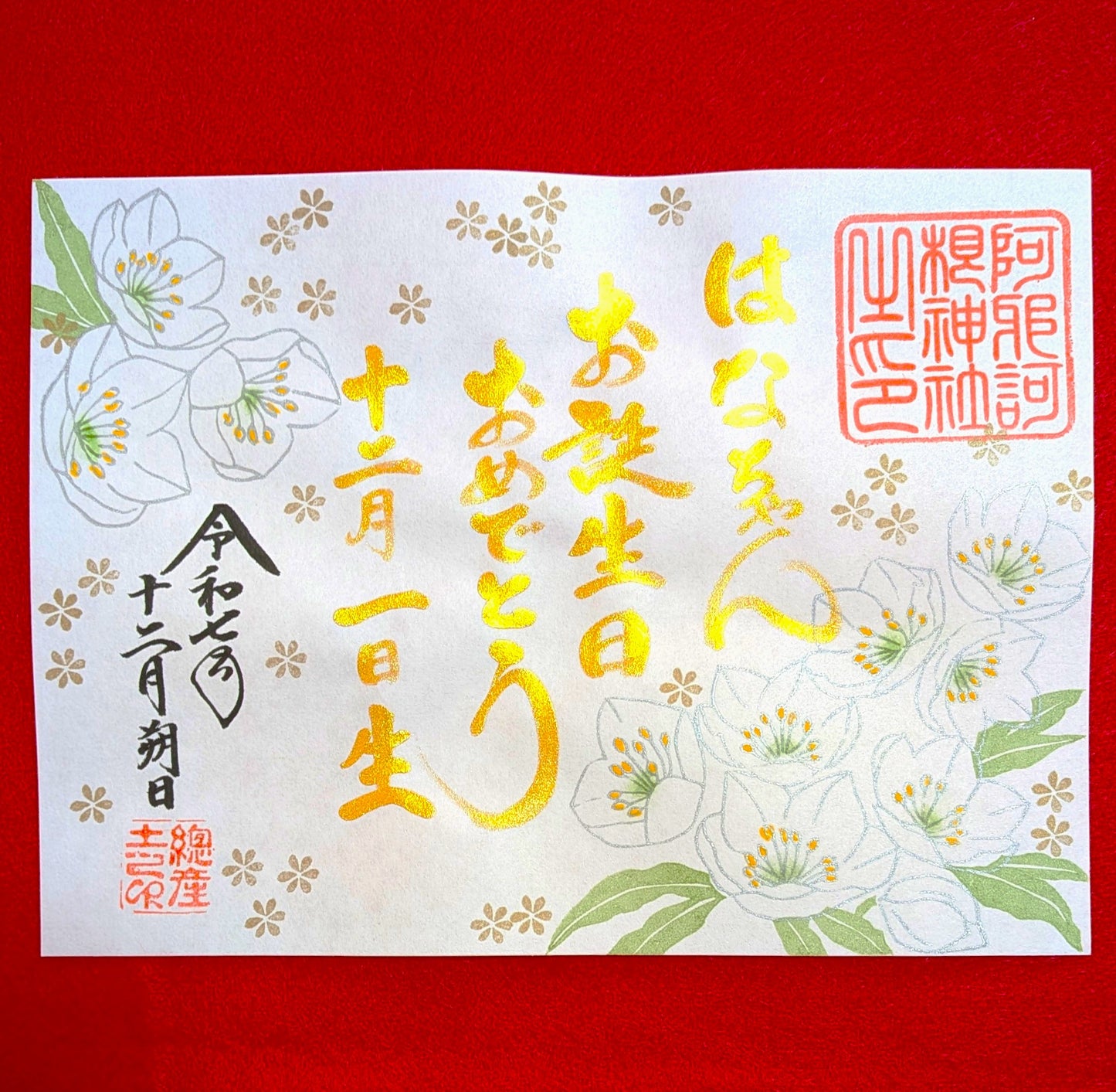 お誕生日御朱印（月替わり）