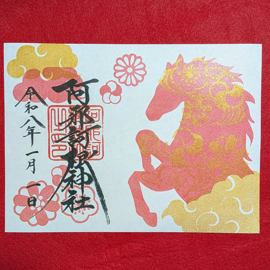 お正月特別御朱印「金馬」