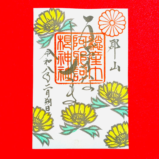 2月の御朱印「福寿草」（片面）