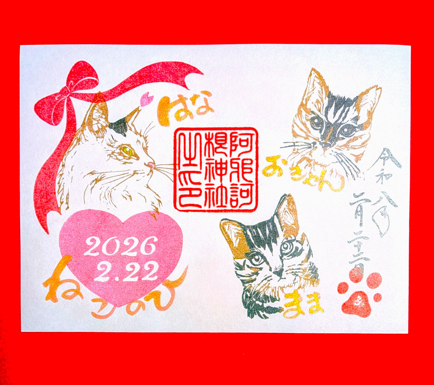 ねこの日御朱印２０２６