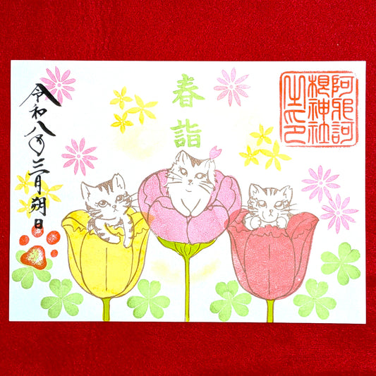 春詣　猫の御朱印