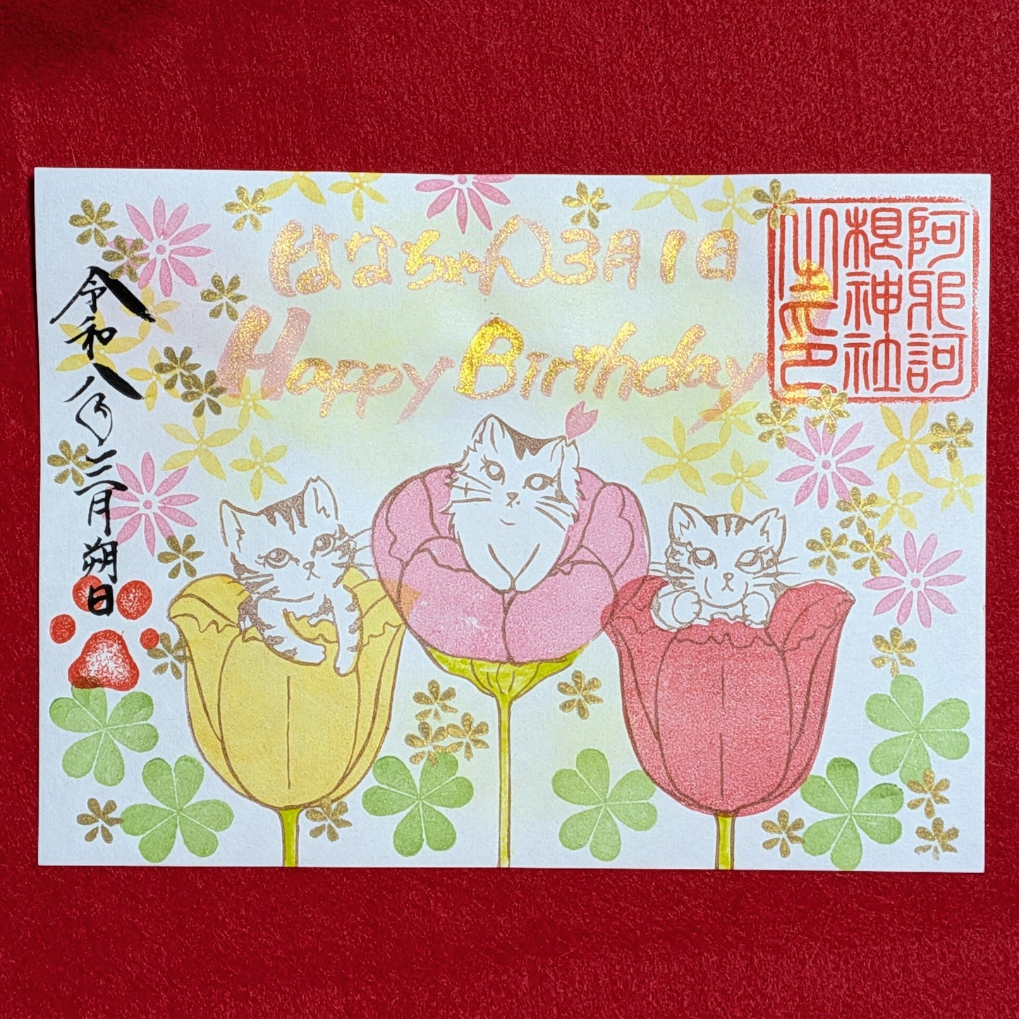 お誕生日御朱印（季節詣）
