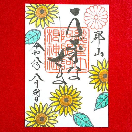 8月の御朱印「ひまわり」（片面）